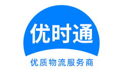 遵义县到香港货运公司，遵义县到台湾快递公司，遵义县至澳门物流公司
